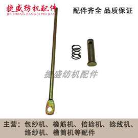 纺机配件 包纱机配件 橡筋机配件 适用于伟峰机穿丝杆 穿线杆配套