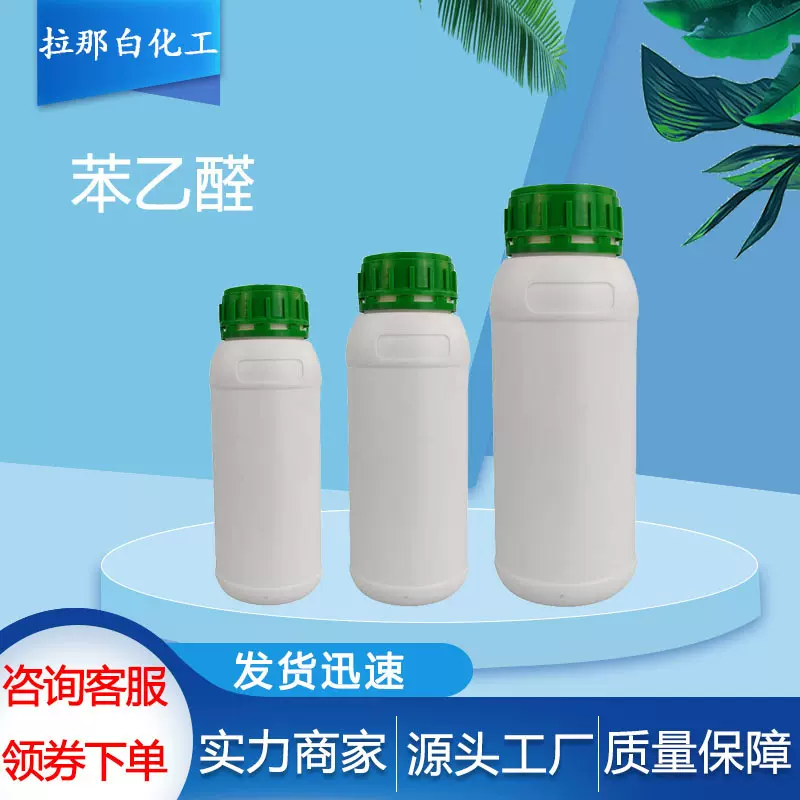 苯乙醛（香料级 2-苯基乙醛 122-78-1 优等品）50% 现货 苯乙醛