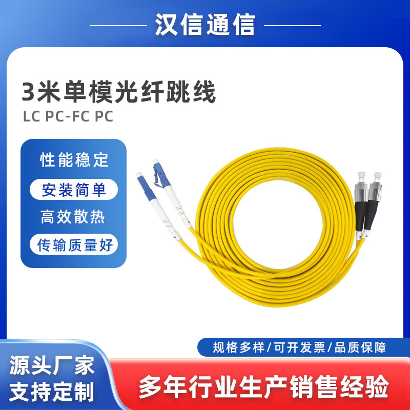广州汉信 3米单模LC/PC-FC/PC光纤跳线 -厂家直销  品质保障