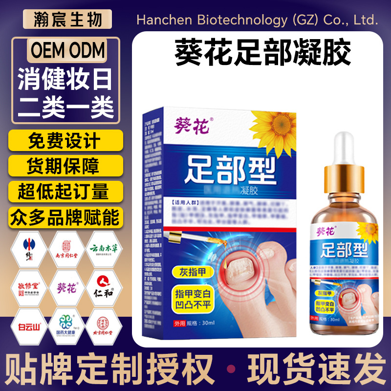 葵花灰指甲专用凝胶足部真菌草本抑菌药膏灰甲净灰指甲液源头定制
