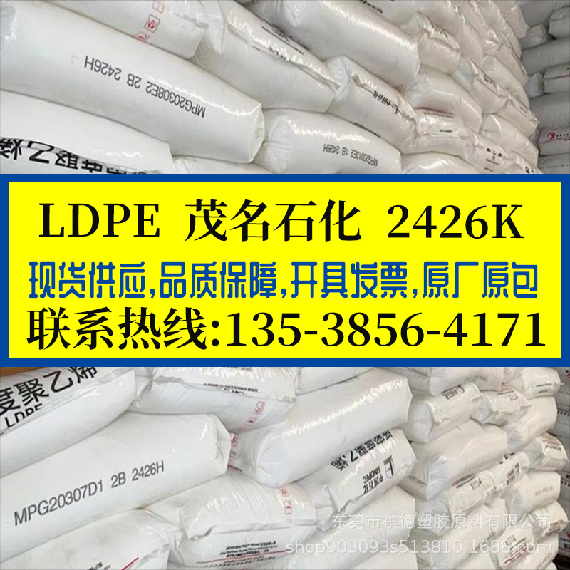 LDPE 茂名石化/2426K 2426H 薄膜级吹塑级 低密度聚乙烯 透明PE料