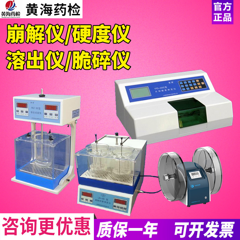 黄海药检LB-2D崩解仪YPD-200C硬度仪RCZ-1B溶出仪CJY-300E脆碎仪