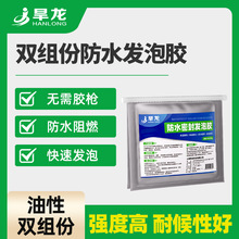 旱龙双组份防水发泡密封胶用于管道堵洞门窗填缝膨胀阻燃填缝剂