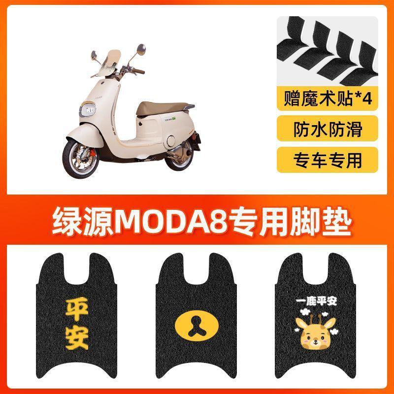 适用于绿源Moda8电动车脚垫坐垫套防水丝圈脚踏垫电摩踏板垫座套|undefined