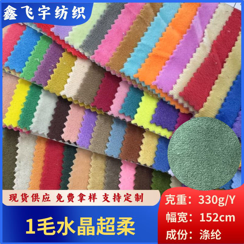 厂家直供现货1毛水晶超柔 手提包毛绒玩具抱枕毛绒布料多色批发