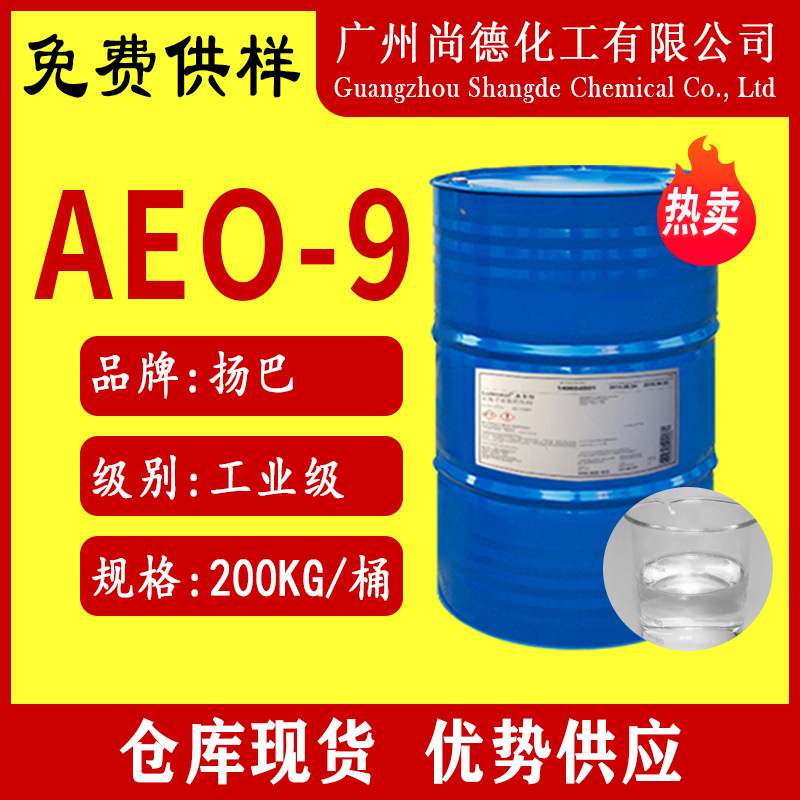 洗衣液原料AEO9脂肪醇聚氧乙烯醚洗涤剂化妆品乳化剂现货速发