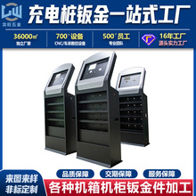 新能源充电桩设备外壳钣金加工定制智能扫脸不锈钢钣金定制加工厂