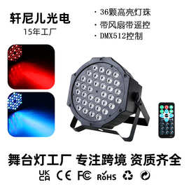 DMX512舞台灯光RGB带风扇36帕灯带声控迪斯科酒吧氛围舞台光束灯