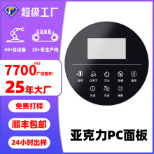 丝印亚克力视窗面板pc面贴电器仪器盖板小家电控制触摸亚克力面板