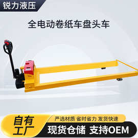 全电动卷纸车盘头车推拉升降液压拖车搬运车地牛叉车四轮电动升降