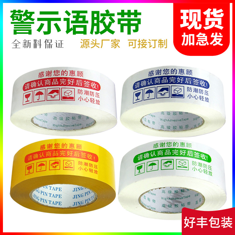 警示语胶带大卷4.5cm宽封口胶布淘宝快递打包装封箱胶带纸整箱
