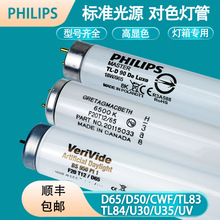 PHILIPS飞利浦D65对色灯管D50 TL84 TL83 CWF UV U30 U35标准光源