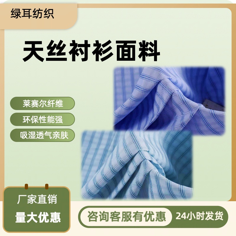 40S天丝棉提花格子春夏糖果色衬衫连衣裙男装女装面料色织中长款
