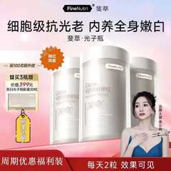 FineNutri斐萃光子瓶麦角硫因去黑美容全身净白内服胶囊胜葡萄籽