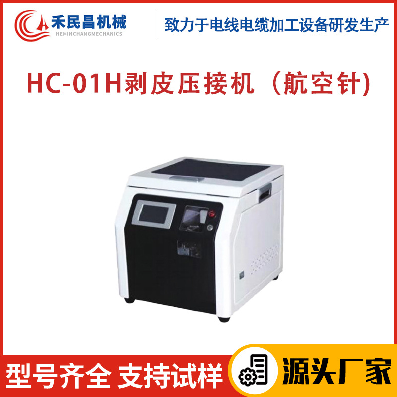 HC-01H剥线压接机 单芯线多芯线旋转剥线扭线穿端压接一体机禾昌
