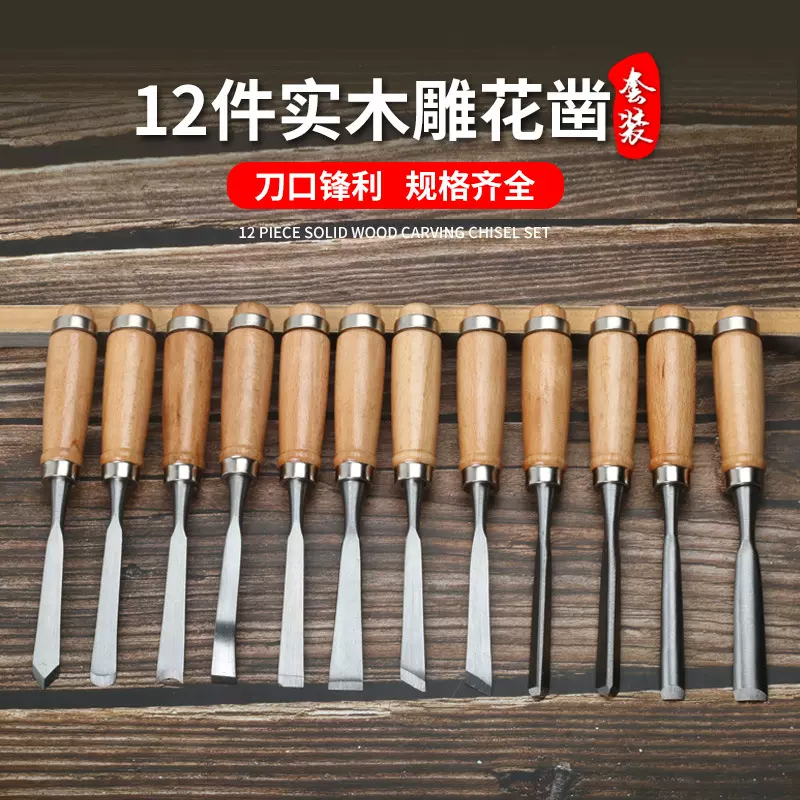 木雕工具12件套雕花凿 家具木工根雕组套 木工凿车刀雕刻刀挂袋装