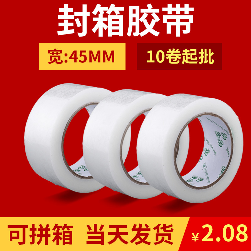透明胶带快递封箱胶布整箱批发电商打包专用高粘度封口胶透明胶带