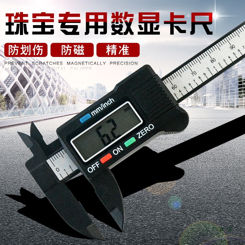 珠宝首饰碳纤维塑料电子数显高精度游标卡尺数字文玩测量尺子