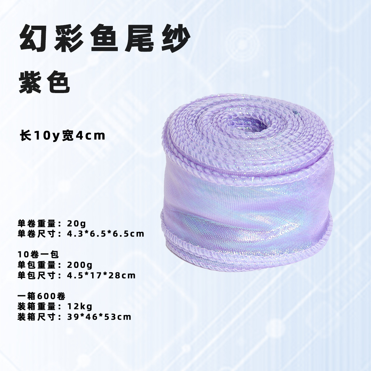 Hilo de cola de pez/No. 12 Symphony Purple/Ancho de aproximadamente 4cm/Largo de aproximadamente 9 metros; vea la imagen