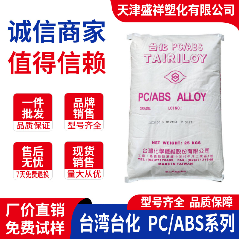 阻燃PC/ABS AC3100台湾台化AC2300电镀AC2500 AC2000 3108 AC610