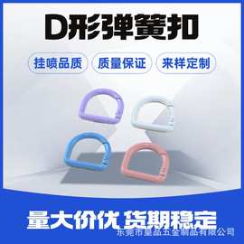 D形开口弹簧圈风扇弹簧扣连接扣D扣肩带扣7分箱包活动开口半圆扣