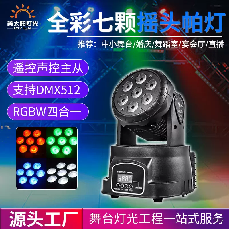 跨境7颗LED摇头染色灯帕灯KTV清吧话剧舞台灯酒吧RGB声控灯炫彩