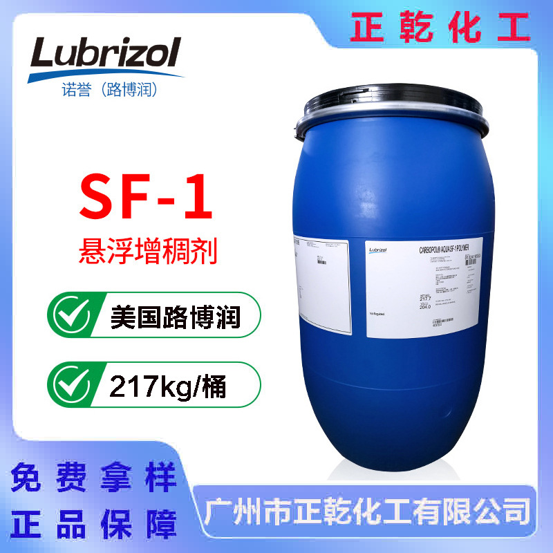 美国路博润SF-1悬浮稳定增稠剂液体卡波sf-1丙烯酸（酯）类共聚物