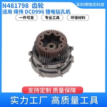 得伟锂电钻孔机DCD996电动工具配件 N481798齿轮五金维修配件