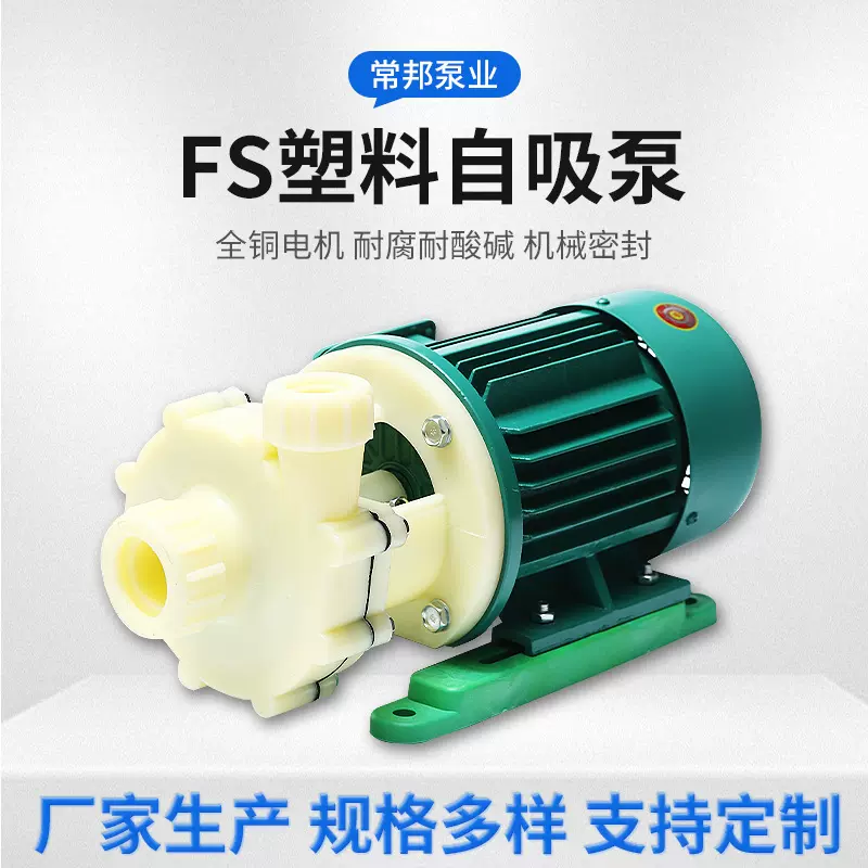 江苏厂家FS/FSZ化工泵103/102塑料自吸泵/离心泵工业用量大价优