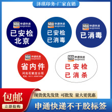 申通快递不干胶现货消毒贴纸石家庄省内件北京已安检贴已消杀标签