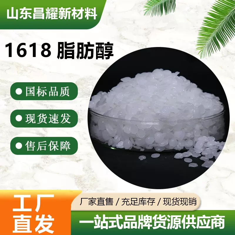 1618脂肪醇 99% 工业级 源头工厂 1618脂肪醇