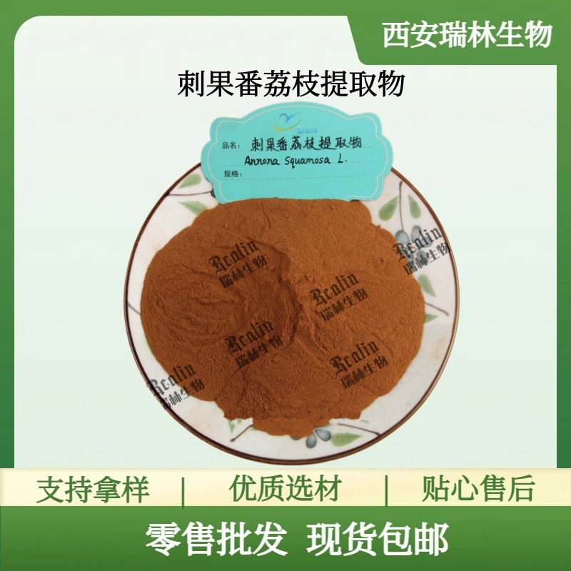 刺果番荔枝提取物 比例提取物 水溶萃取粉 现货包邮 欢迎咨询订购