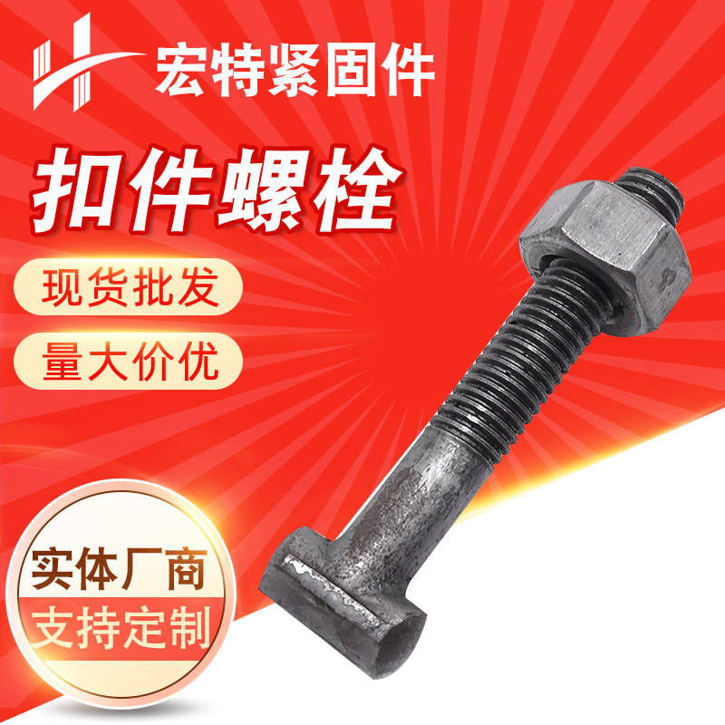 扣件螺丝 丁字丝 扣件专用螺丝螺母 扣件螺栓