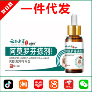 Yunnan Herbal Amorolfine Liniment for Onychomycosis, Special Herbal Antibacterial Liquid for Nail Removal, Genuine Official Flagship Store