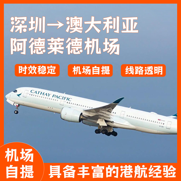 深圳到澳大利亚阿德莱德机场锂电池空运快递双清含税到门跨境物流