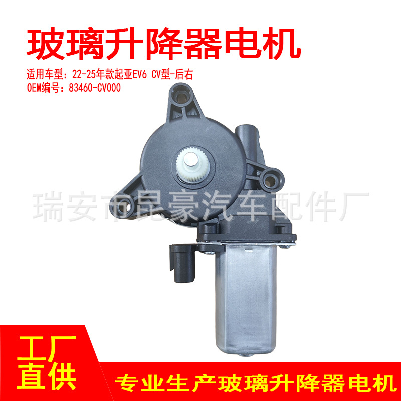 83460-CV000适用22-25年款起亚EV6CV型电动摇窗机升窗器2针后右
