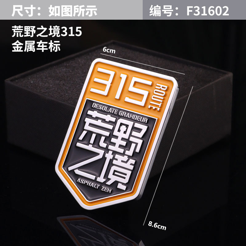 315 황야의 경계 자동차 엠블럼 F31602
