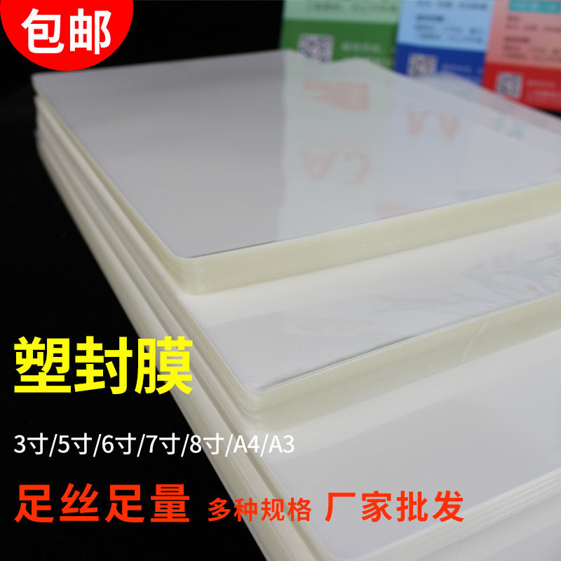 Postage A4 plastic film A3 card film HD foot silk 3 inch 5 inch plastic film 5C8C10C photo plastic paper