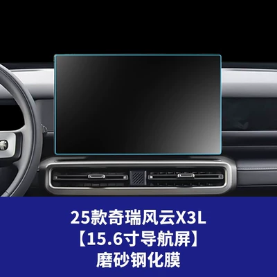 Glass Tempered Film and Fengyun X3Plus – Car interior film - 25-26-chery-fengyun-x3l-156inch-navigation-screen-frosted-tempered-film