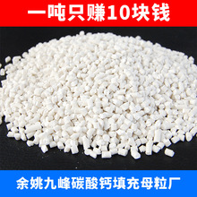 碳酸钙填充母料 PE/PP注塑/吹塑塑料增刚降本 浙江余姚碳酸钙源头