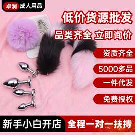 一手成年人用品货源sm道具狐狸尾巴猫肛塞女性爱用品批发成人用品