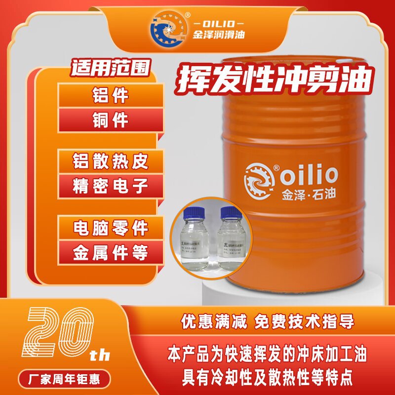 挥发性冲剪油快干防锈金属高速空调翅片铝合金散热金泽冲压拉伸油