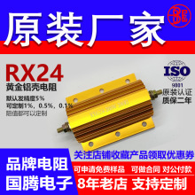 RX24黄金铝壳电阻预充负载200W0.47R R47 0.5R R5 0.6R R6 0.8RR8