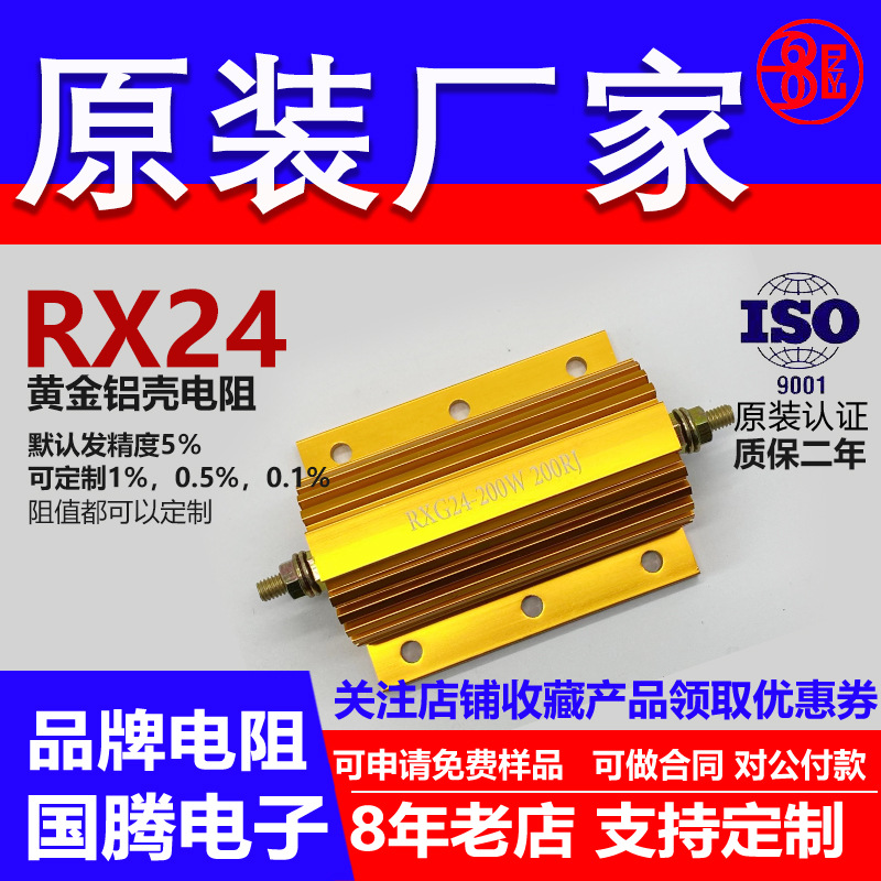 RX24黄金铝壳电阻预充负载200W0.47R R47 0.5R R5 0.6R R6 0.8RR8
