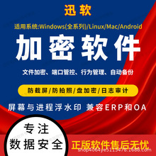 企业文件图纸加密源代码加密软件全行业防泄密防拷贝电脑管理系统