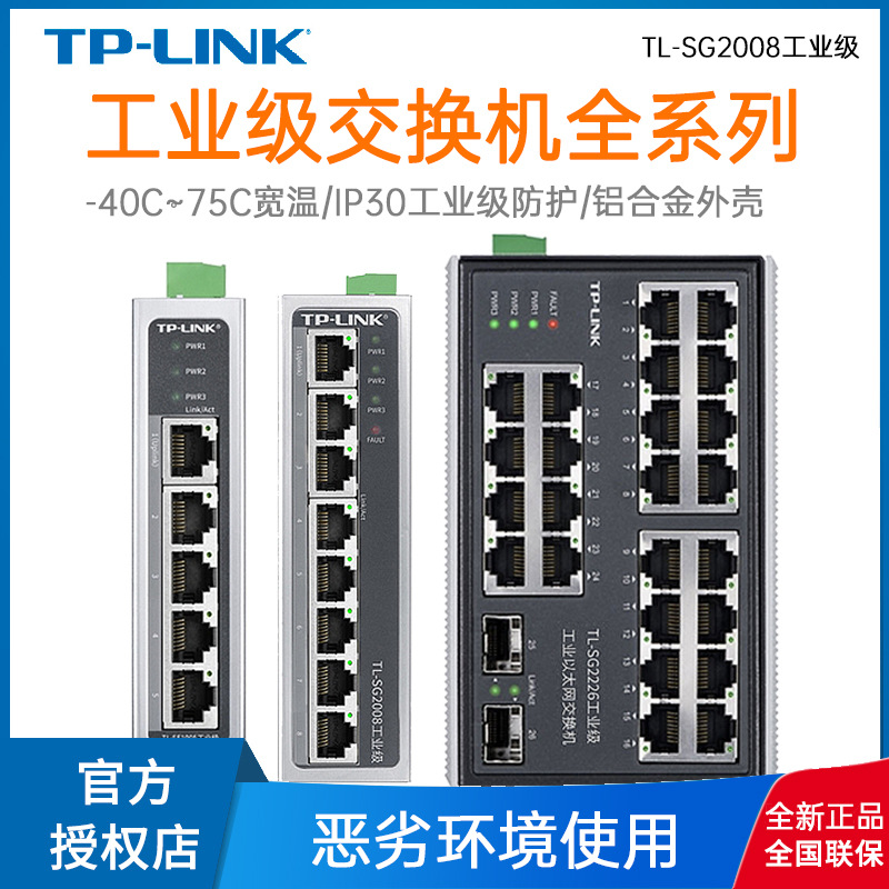 TP-LINK5/8/16/24口百/千兆TL-SF1005工业级交换机网管导轨式VLAN