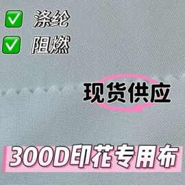 涤纶印花专用布300D白色多门幅牛津布背包收纳箱面料可印数码印花