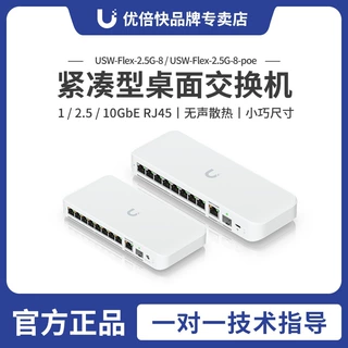 USW-Flex-2.5G-8-PoE 10口桌面网管型交换机10G PoE+++ 优倍快