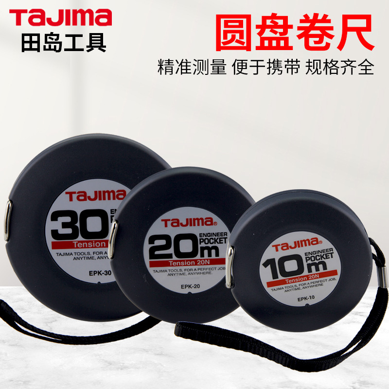 Tajima田岛20米圆盘尺手摇钢卷尺木工建筑工程测量量具刻度钢制