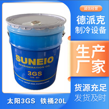 太阳牌 3GS 冷冻机油 20L铁桶 冷冻机油批发 活塞压缩机冷冻油 4L